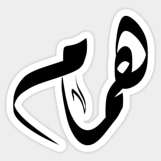 Hammam Arabic name همام Sticker